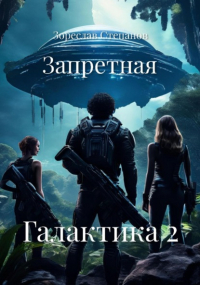 Зореслав Степанов - Запретная Галактика 2