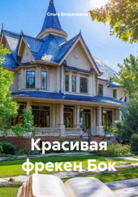  - Красивая фрекен Бок