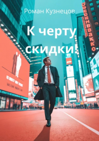 Роман Кузнецов - К черту скидки!