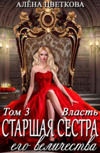 Старшая сестра его величества. Власть. Шаг 2