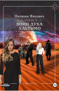 Наталия Янкович - Воин Духа 2: Ультимо