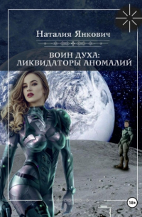 Наталия Янкович - Воин Духа 3: Ликвидаторы аномалий