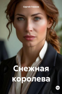 Сергей Глазков - Снежная королева