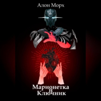 Алон Морх - Марионетка и Ключник