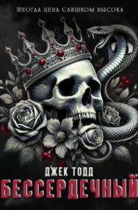 Бессердечный