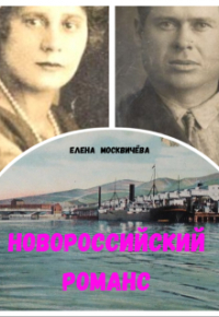 Елена Москвичева - Новороссийский романс