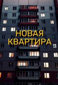Виктория Килеева - Новая квартира