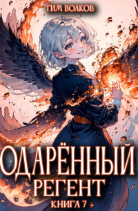 Одарённый регент. Книга 7