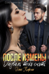 Элис Карма (Elis Karma) - После измены. Позволь тебя снять