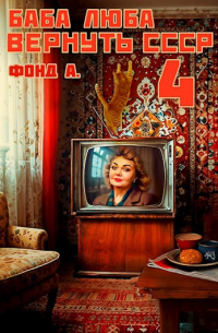 Фонд А. - Баба Люба. Вернуть СССР-4