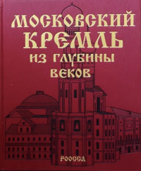  - Московский Кремль из глубины веков