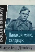 Василь Быков - Пакахай мяне, салдацік
