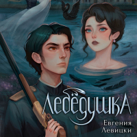 Евгения Левицки - Лебёдушка. Аудиоспектакль