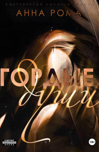 Гордые души