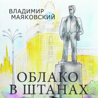 Владимир Маяковский - Облако в штанах