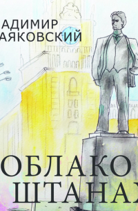 Владимир Маяковский - Облако в штанах
