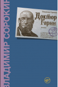 Владимир Сорокин - Доктор Гарин