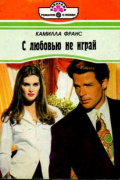 Камилла Франс - С любовью не играй