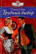Дайана  Лайт - Трудный выбор