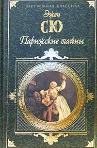 Парижские тайны. Том 1