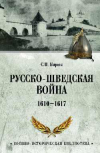 Сергей Бирюк - Русско-шведская война 1610-1617