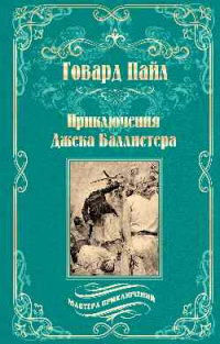 Говард Пайл - Приключения Джека Баллистера