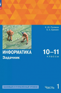  - Информатика. 10-11 классы. Базовый и углубленный уровень. Задачник. В двух частях. Часть 1