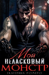 Мой неласковый Монстр