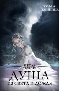 Душа из света и дождя