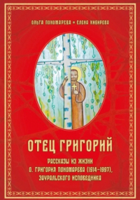 Елена Кибирева - Отец Григорий