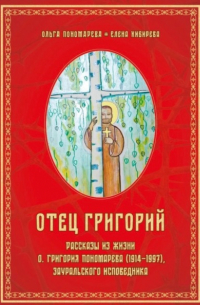 Елена Кибирева - Отец Григорий