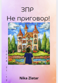 Nika Sverchevskai - ЗПР не приговор!