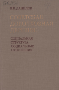 Виктор Данилов - Советская доколхозная деревня: социальная структура, социальные отношения