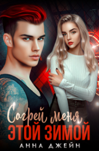 Согрей меня этой зимой