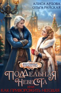 Поддельная невеста, или Как приворожить негодяя