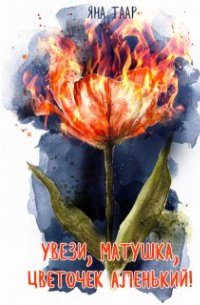 Яна Таар - Увези, матушка, цветочек аленький!