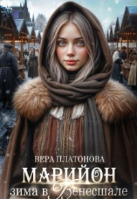 Вера Платонова - Марийон, зима в Венесшале