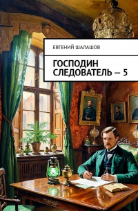 Евгений Шалашов - Господин следователь. Книга пятая