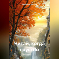 Саид-Селим Эльсанов - Читай, когда грустно.