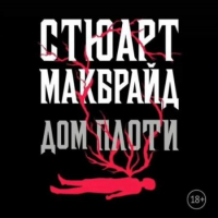 Стюарт Макбрайд - Дом плоти