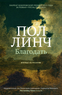 Благодать