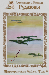 Паргоронские байки. Том 4