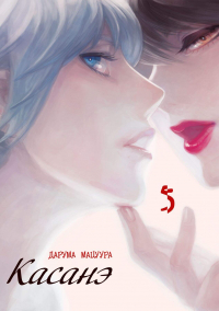 Дарума Мацуура - Касанэ. Том 5