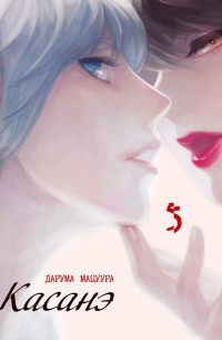 Дарума Мацуура - Касанэ. Том 5