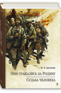 Они сражались за Родину. Судьба Человека
