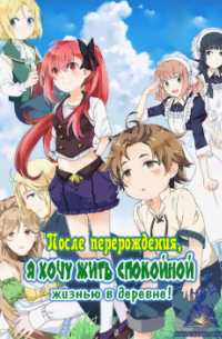 После перерождения я хочу жить спокойной жизнью в деревне