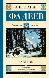Александр Фадеев - Разгром