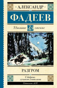 Александр Фадеев - Разгром