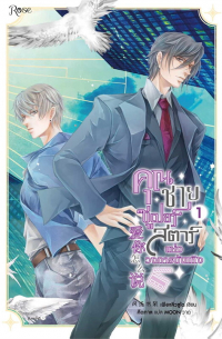 คุณชายซูเปอร์สตาร์แห่งวงการบันเทิง เล่ม1