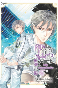 คุณชายซูเปอร์สตาร์แห่งวงการบันเทิง เล่ม 2